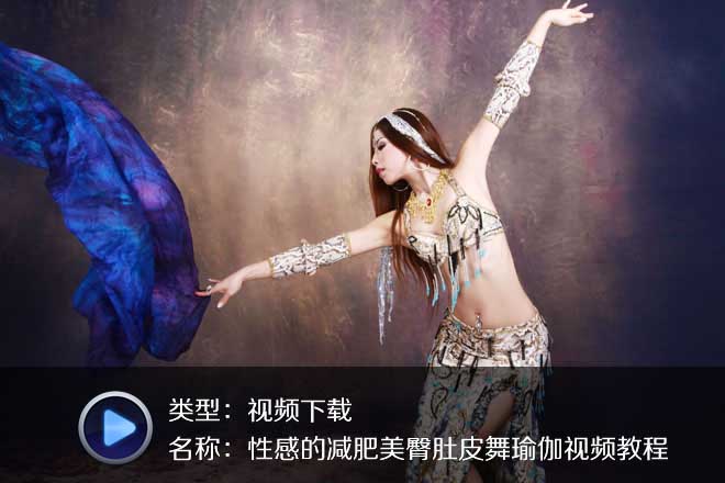 性感漂亮的減肥美臀肚皮舞瑜伽高