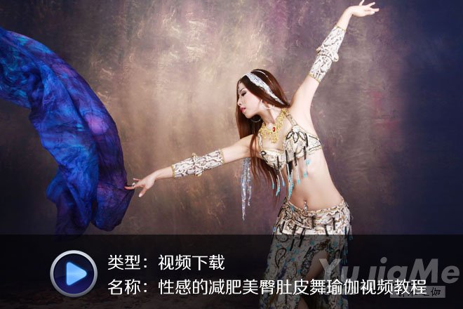 性感漂亮的減肥美臀肚皮舞瑜伽高清視頻教程集合