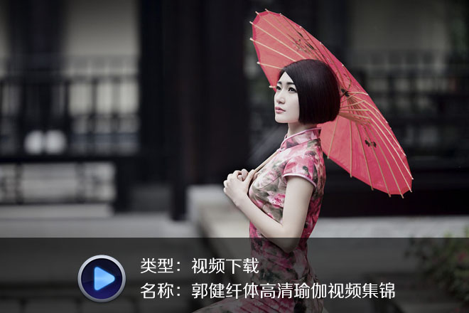 郭健纖體高清瑜伽視頻集錦