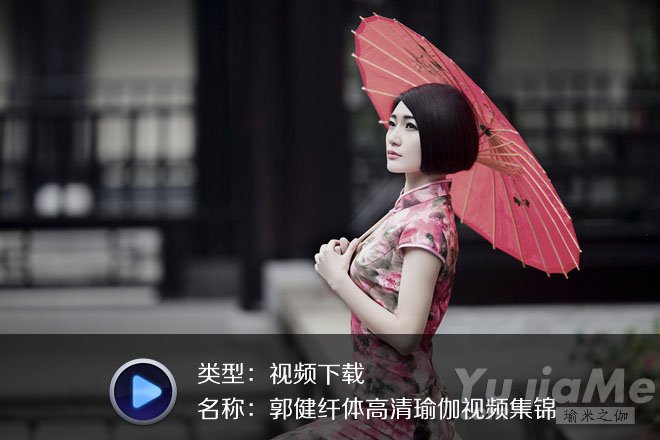 郭健纖體高清瑜伽視頻集錦