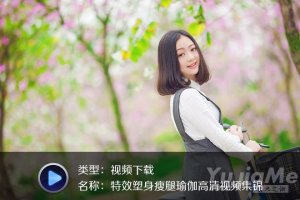 特效塑身瘦腿瑜伽高清視頻集錦