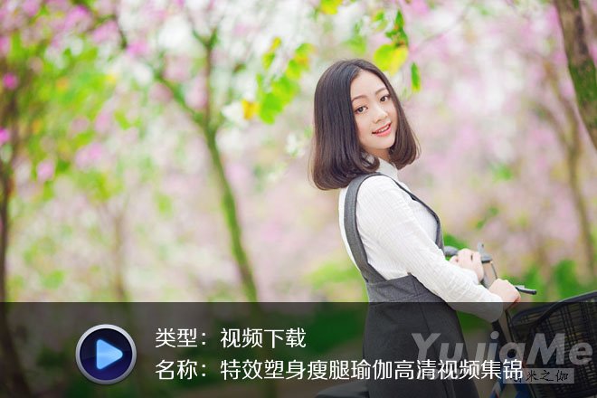 特效塑身瘦腿瑜伽高清視頻集錦