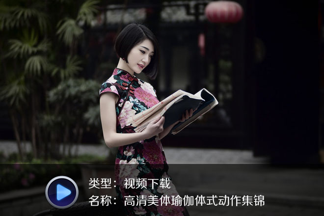 高清美體瑜伽體式動(dòng)作集錦