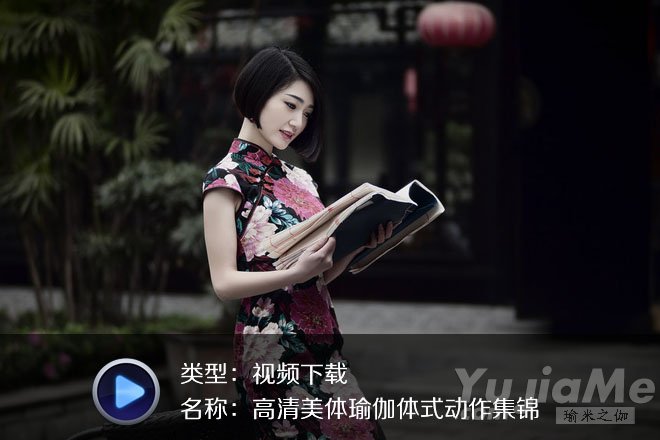 高清美體瑜伽體式動(dòng)作集錦