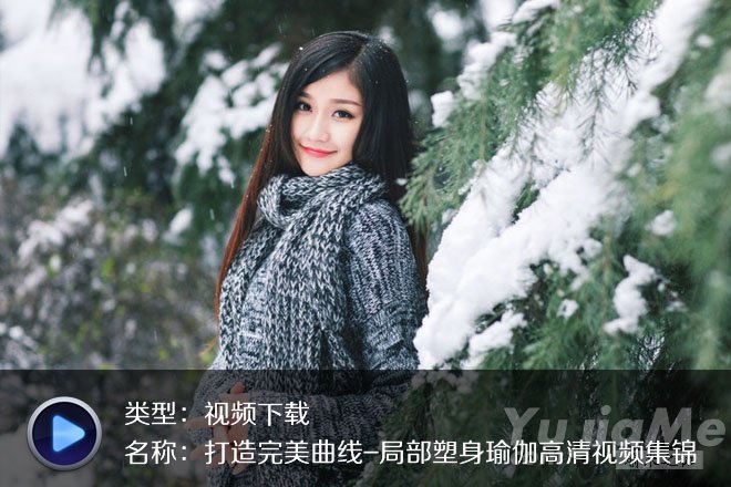 打造完美曲線-局部塑身瑜伽高清視頻集錦