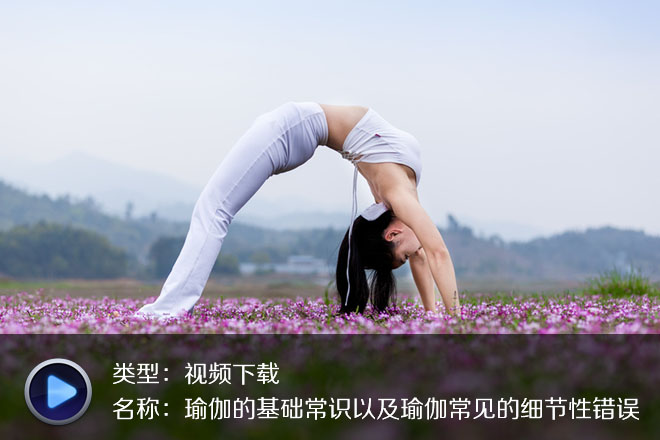 瑜伽的基礎(chǔ)常識以及瑜伽常見的細