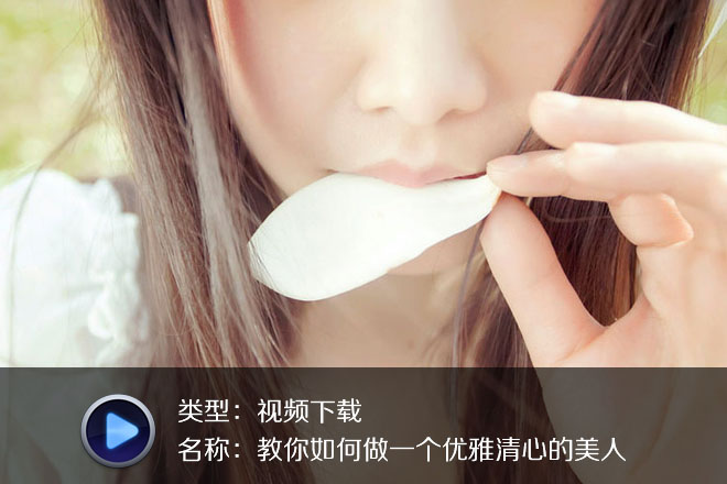 教你如何做一個優(yōu)雅清心的美人