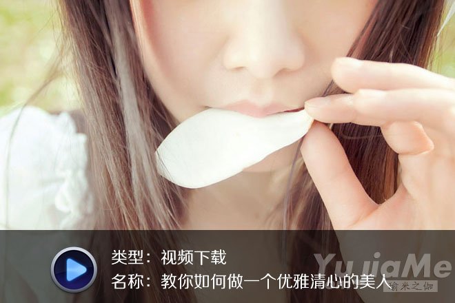 教你如何做一個優(yōu)雅清心的美人