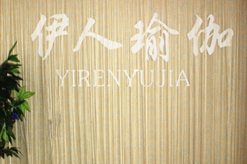洛陽伊人瑜伽會館