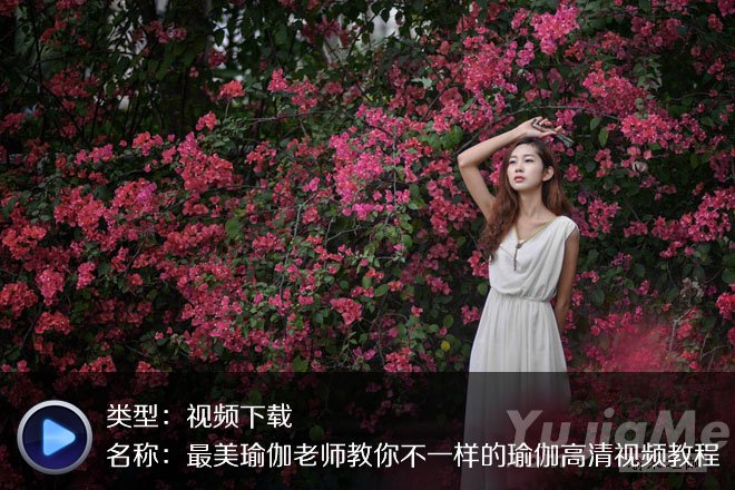 最美瑜伽老師教你不一樣的瑜伽高清視頻教程