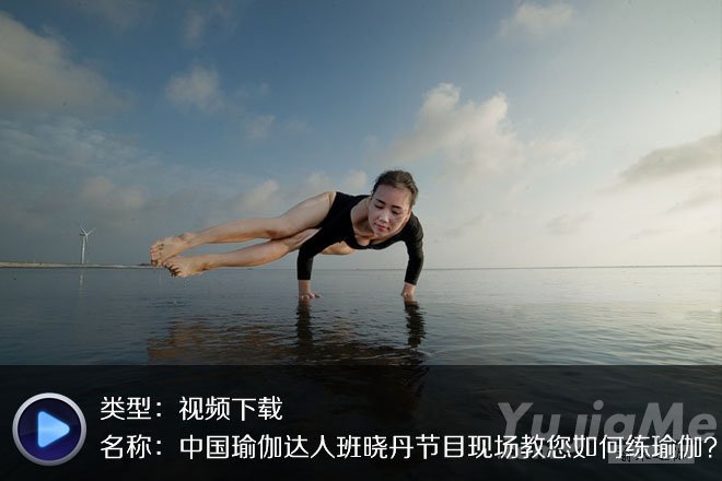 中國瑜伽達(dá)人班曉丹節(jié)目現(xiàn)場(chǎng)教您如何練瑜伽？
