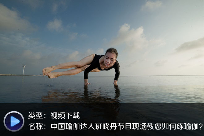班曉丹高清唯美瑜伽入門視頻教程