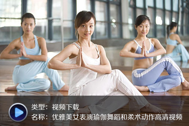 不得不收藏-高清唯美瑜伽欣賞視