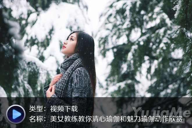 高清視頻美女教練教你清心瑜伽和魅力瑜伽動作欣賞