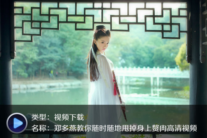 鄭多燕教你隨時隨地甩掉身上贅肉