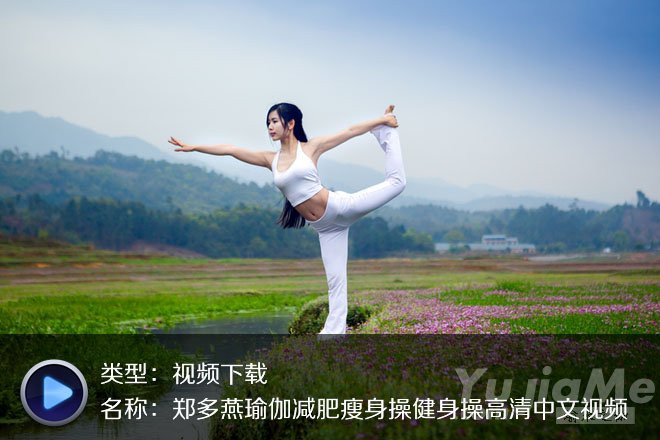 鄭多燕瑜伽減肥瘦身操健身操高清中文視頻