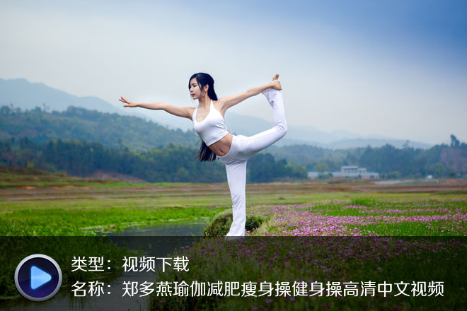 鄭多燕瑜伽減肥瘦身操健身操高清