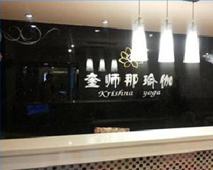 西安奎師那瑜伽館