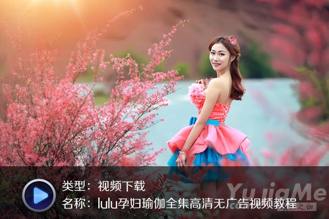 lulu孕婦瑜伽全集高清無廣告視頻教程