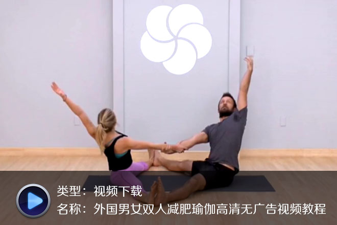 國外高清情侶瑜伽雙人瑜伽5集下
