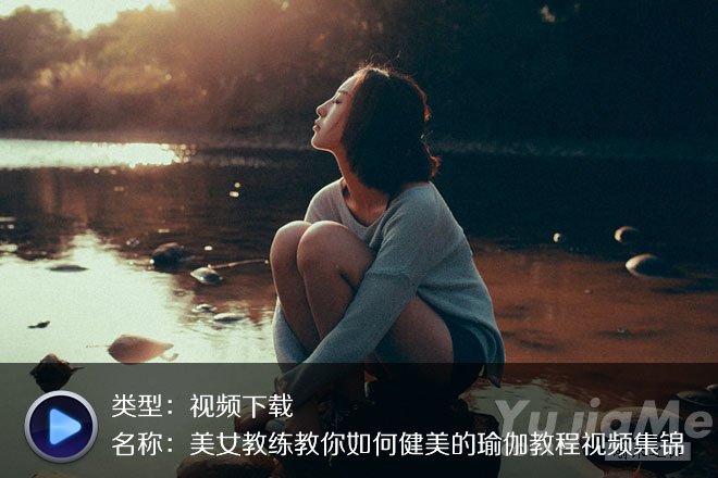美女教練教你如何健美的高清瑜伽教程視頻集錦