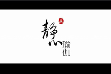 西安靜心瑜伽會(huì)所
