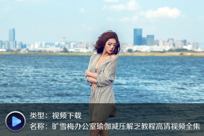 曠雪梅辦公室瑜伽減壓系列高清視