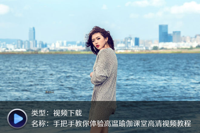 一定要收藏的高溫瑜珈入門視頻教