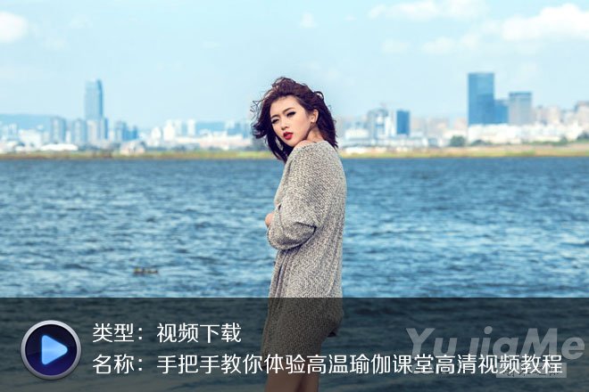 手把手教你體驗高溫瑜伽課堂高清視頻教程