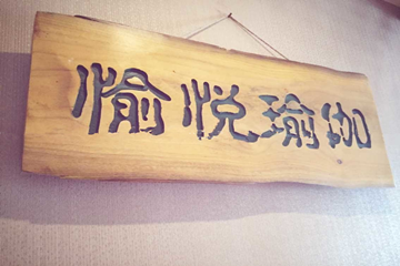 西安愉悅瑜伽會所