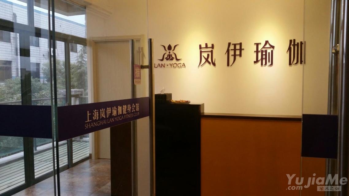 上海嵐伊瑜伽健身館