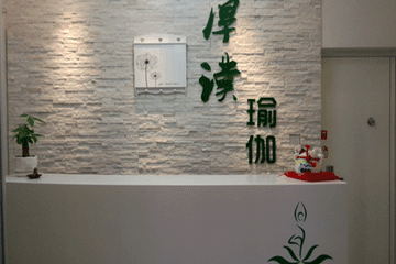西安厚璞瑜伽會館
