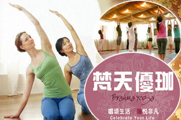 廣州梵天優(yōu)珈瑜伽會館