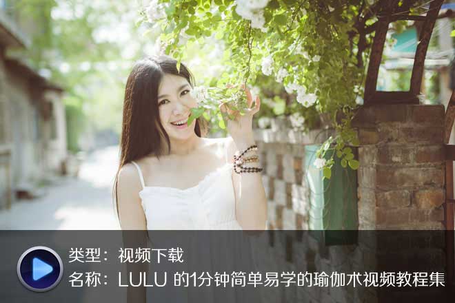珍藏LULU老師-瑜伽快速瘦身術(shù)視頻
