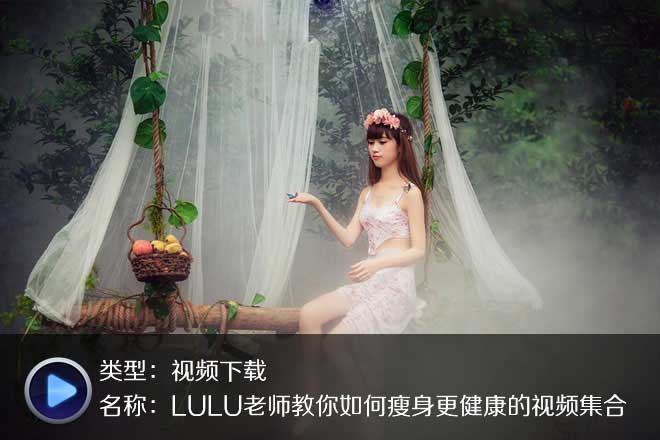 LULU五部珍貴理療保健瑜伽高清版