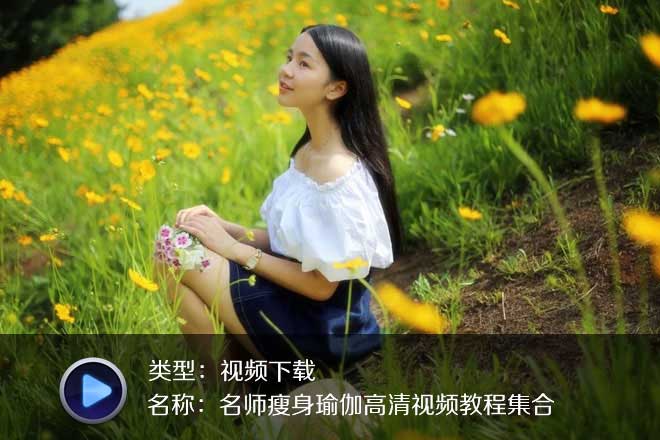 珍藏7部瘦身瑜伽高清視頻打包下