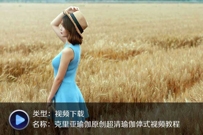 克里亞瑜伽基礎(chǔ)瑜伽動作超清視頻