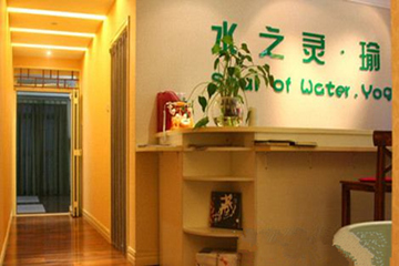 天津水之靈瑜伽養(yǎng)生館