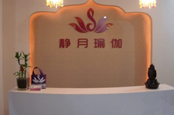 杭州靜月瑜伽會(huì)館