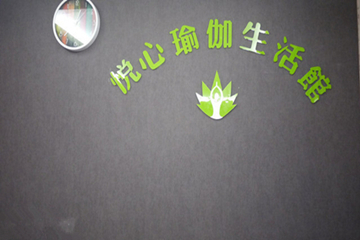 杭州悅心瑜伽生活館
