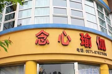 杭州念心瑜伽會(huì)館