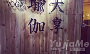 西安大享瑜伽