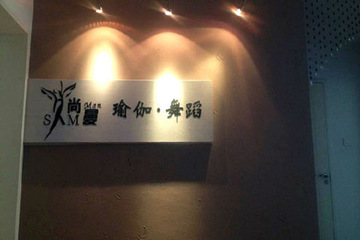 青島尚曼瑜伽會所