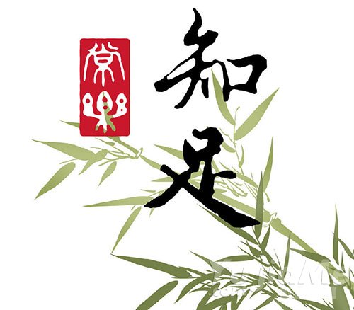 知足