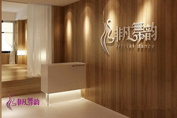 青島非凡<font color='red'>舞韻</font>瑜伽會所