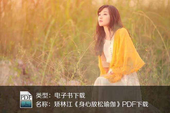 矯林江《身心放松瑜伽》PDF下載