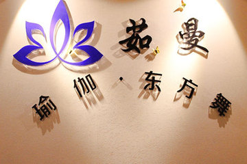 青島茹曼瑜伽會所
