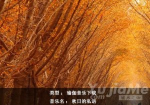 瑜伽音樂(lè)下載：秋日的私語(yǔ)