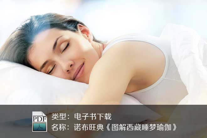 諾布旺典《圖解西藏睡夢(mèng)瑜伽》