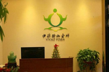 長(zhǎng)沙伊窈瑜伽會(huì)所